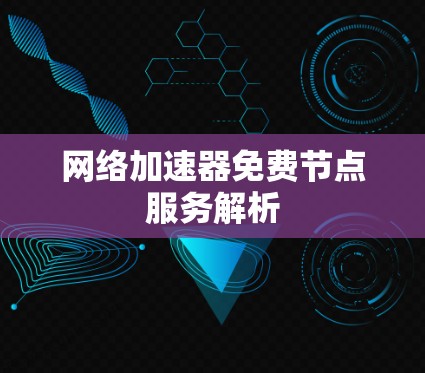 网络加速器免费节点服务解析
