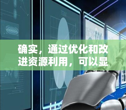 确实，通过优化和改进资源利用，可以显著提升加速器的性能和效率。以下是一些免费的加速方案和优化方法，适用于加速器（如计算机中的加速器、数据处理器等）