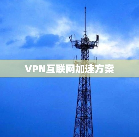 VPN互联网加速方案