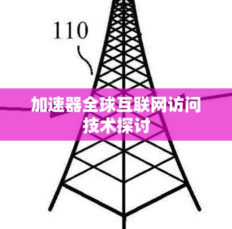加速器全球互联网访问技术探讨