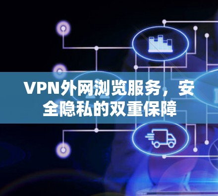 VPN外网浏览服务，安全隐私的双重保障