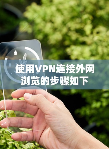 使用VPN连接外网浏览的步骤如下