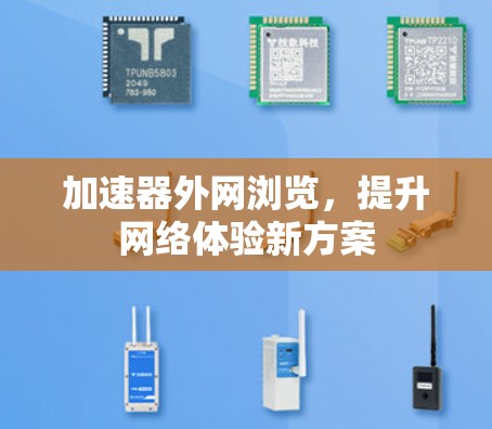 加速器外网浏览，提升网络体验新方案