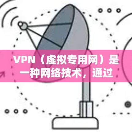 VPN（虚拟专用网）是一种网络技术，通过加密连接为用户提供匿名性和安全性，使其能够访问被限制的地区内容或网站。全球网络连接的VPN软件可以帮助用户在全球范围内自由浏览互联网，绕开地理限制，保护隐私