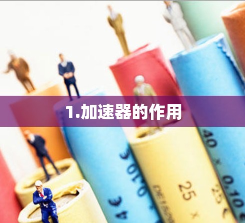 1.加速器的作用