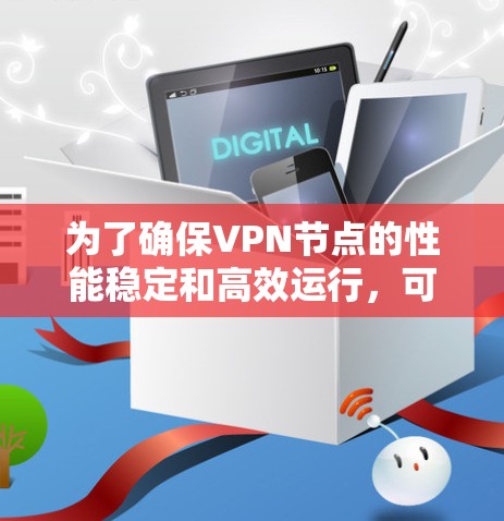 为了确保VPN节点的性能稳定和高效运行，可以按照以下步骤进行全面检测