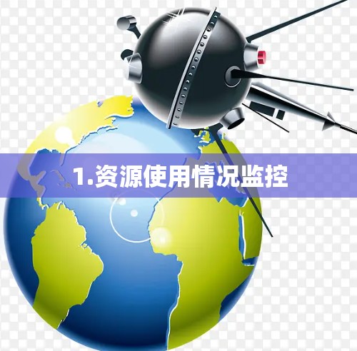 1.资源使用情况监控