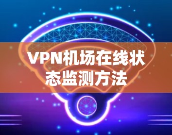 VPN机场在线状态监测方法