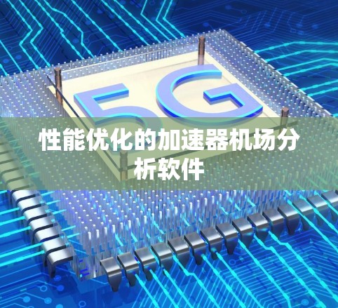 性能优化的加速器机场分析软件