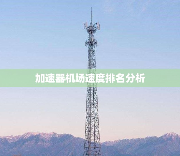 加速器机场速度排名分析