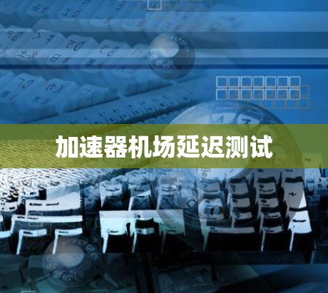 加速器机场延迟测试