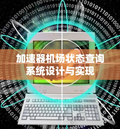加速器机场状态查询系统设计与实现