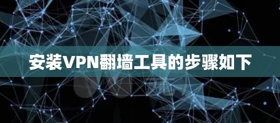 安装VPN翻墙工具的步骤如下