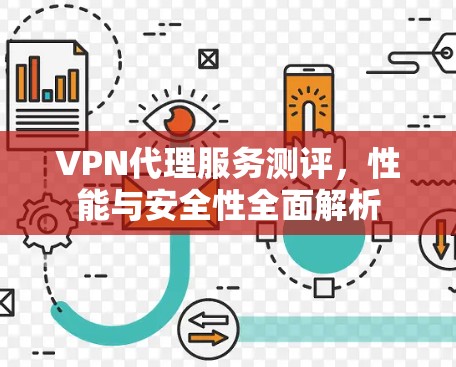 VPN代理服务测评，性能与安全性全面解析