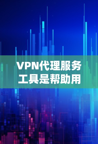 VPN代理服务工具是帮助用户通过代理服务器建立安全、匿名的网络连接的软件或服务。它通常用于隐私保护、绕过网络限制或提高网络安全性。以下是选择VPN代理服务工具的关键考虑因素和推荐步骤