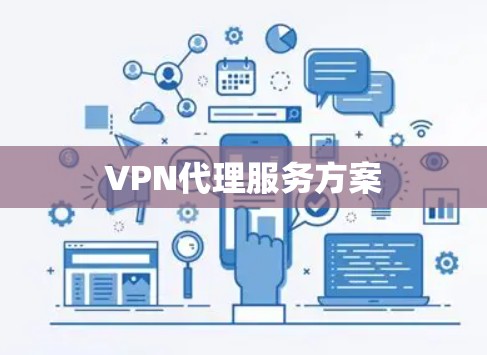VPN代理服务方案