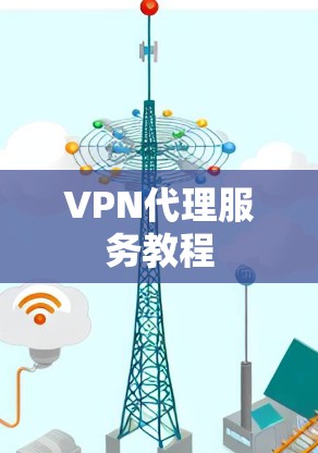 VPN代理服务教程