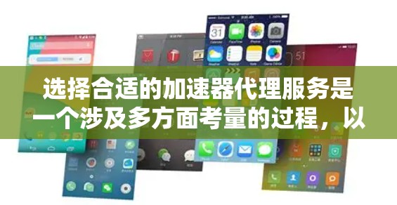 选择合适的加速器代理服务是一个涉及多方面考量的过程，以下是根据您的需求和思考过程整理出的分步指南
