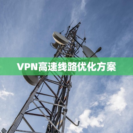 VPN高速线路优化方案