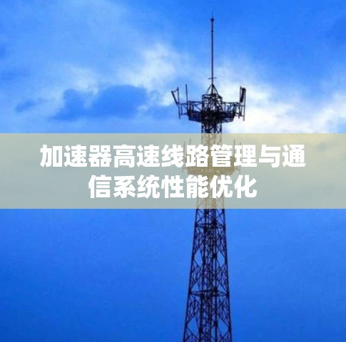 加速器高速线路管理与通信系统性能优化
