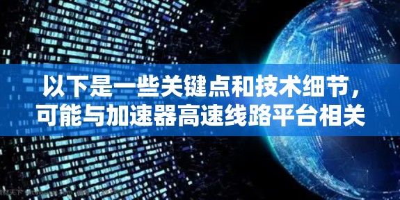 以下是一些关键点和技术细节，可能与加速器高速线路平台相关