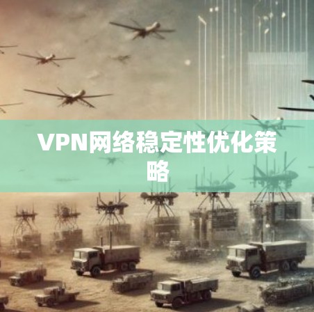 VPN网络稳定性优化策略