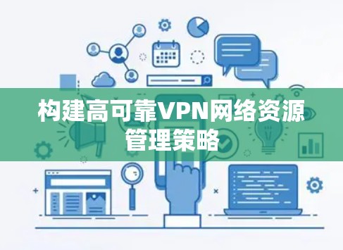 构建高可靠VPN网络资源管理策略