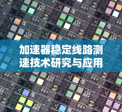 加速器稳定线路测速技术研究与应用