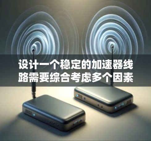 设计一个稳定的加速器线路需要综合考虑多个因素，包括磁场、电场、半径匹配和材料选择等。以下是优化稳定线路的分步指南