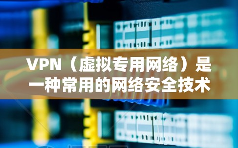 VPN（虚拟专用网络）是一种常用的网络安全技术，可用于为企业或个人提供安全的远程访问方式，保护数据和网络通信的安全性。以下是一份关于VPN商务访问方案的详细说明，供您参考