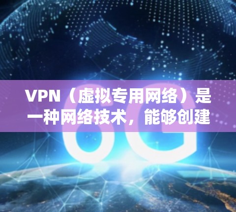 VPN（虚拟专用网络）是一种网络技术，能够创建一个安全的、匿名的通讯通道，通常用于保护隐私或绕过网络限制。对于游戏连接服务，VPN可以用来解决以下问题
