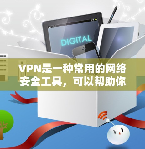 VPN是一种常用的网络安全工具，可以帮助你在公共网络环境下访问受限制的资源或保护你的隐私。以下是关于如何实现一键连接VPN的教程，假设你已经安装了VPN软件并准备好配置