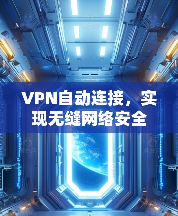 VPN自动连接，实现无缝网络安全