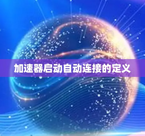 加速器启动自动连接的定义