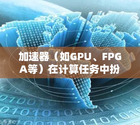 加速器（如GPU、FPGA等）在计算任务中扮演着关键角色，其连接优化对于提升性能至关重要。以下是一些加速器连接优化的技巧和策略