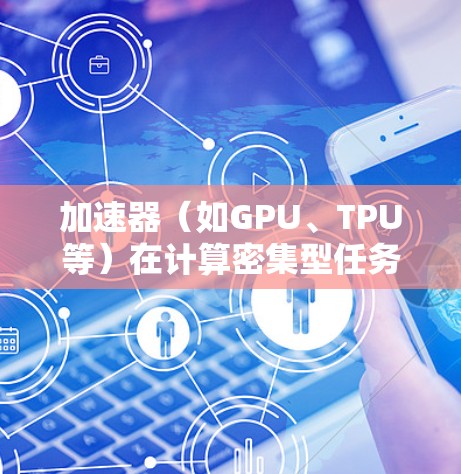 加速器（如GPU、TPU等）在计算密集型任务中通常面临网络延迟问题，尤其是在涉及远程传输、分布式计算或云服务时。以下是一些针对加速器低延迟网络优化的建议和策略