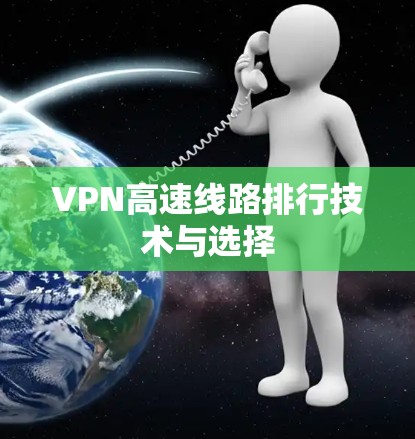 VPN高速线路排行技术与选择