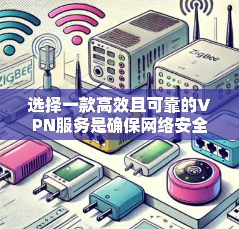 选择一款高效且可靠的VPN服务是确保网络安全和隐私的关键。以下是一些热门且受欢迎的VPN服务推荐，供你参考