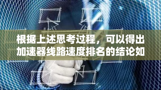 根据上述思考过程，可以得出加速器线路速度排名的结论如下