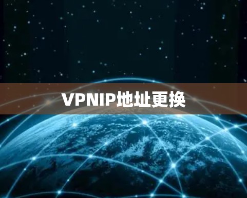 VPNIP地址更换