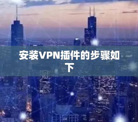 安装VPN插件的步骤如下