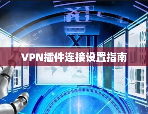 VPN插件连接设置指南