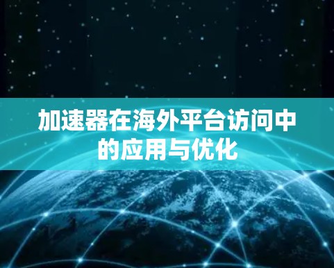 加速器在海外平台访问中的应用与优化