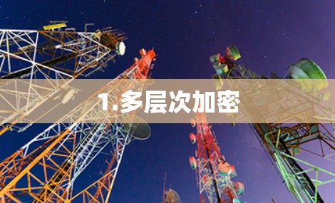 1.多层次加密