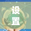 设置加速器的连接参数涉及多个关键步骤，确保其稳定运行和有效加速粒子。以下是系统化的步骤指南
