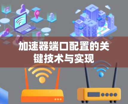 加速器端口配置的关键技术与实现