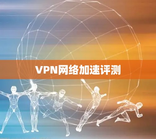 VPN网络加速评测