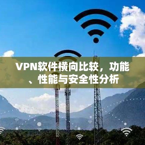 VPN软件横向比较，功能、性能与安全性分析