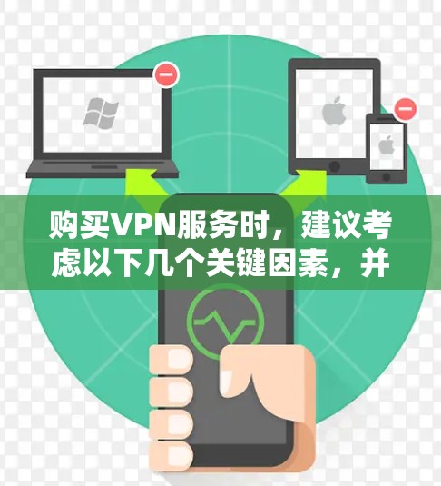 购买VPN服务时，建议考虑以下几个关键因素，并根据个人需求选择最合适的方案