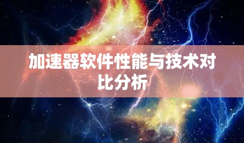 加速器软件性能与技术对比分析